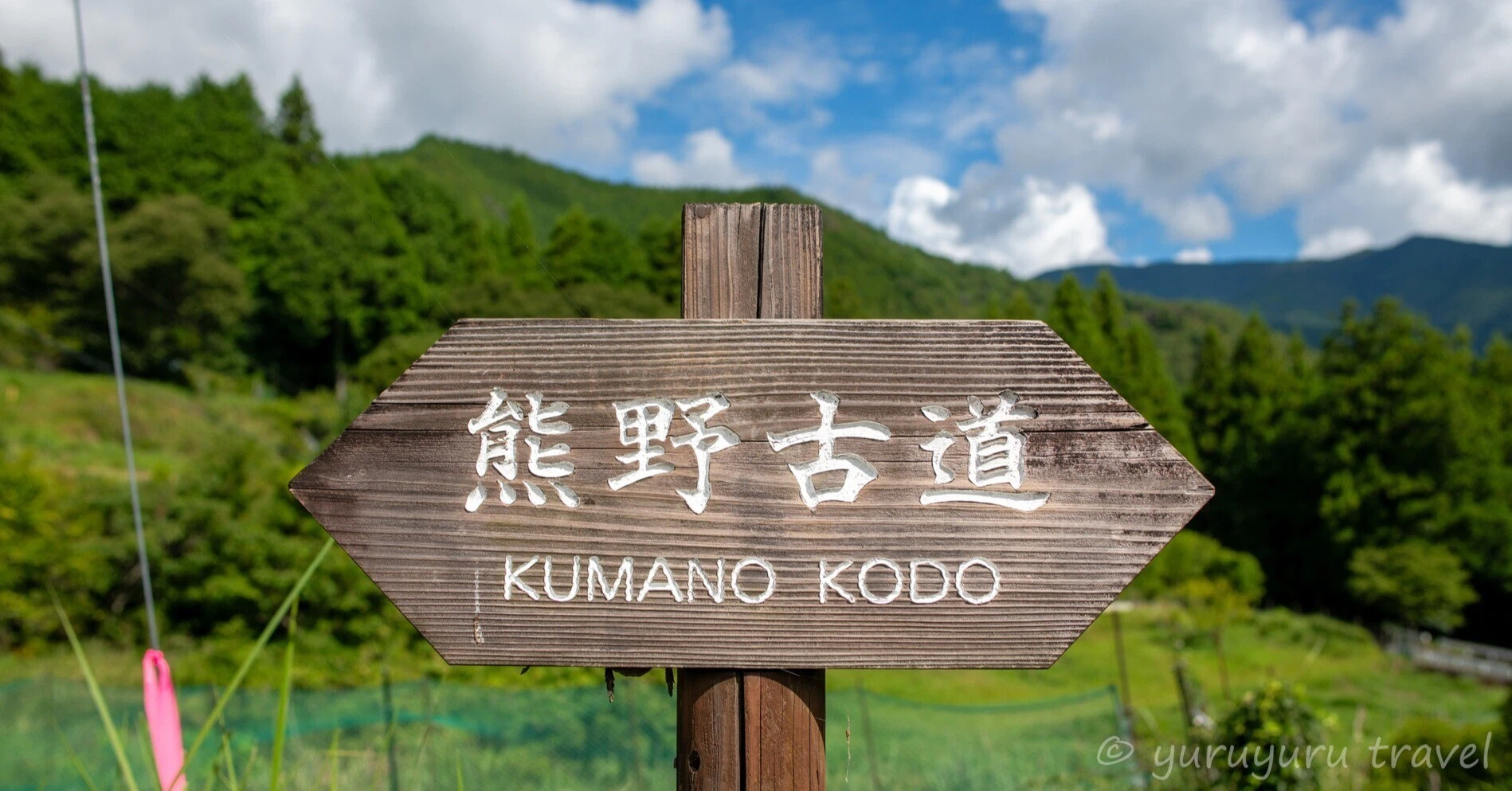 熊野古道